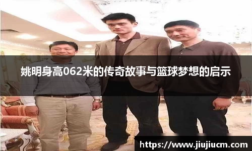 姚明身高062米的传奇故事与篮球梦想的启示