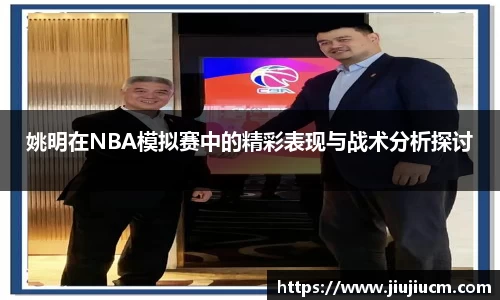 姚明在NBA模拟赛中的精彩表现与战术分析探讨