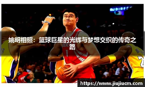 姚明相照：篮球巨星的光辉与梦想交织的传奇之路