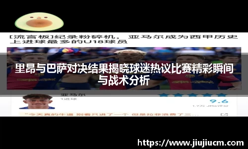 里昂与巴萨对决结果揭晓球迷热议比赛精彩瞬间与战术分析