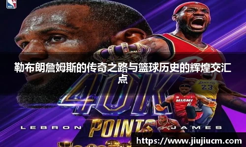 勒布朗詹姆斯的传奇之路与篮球历史的辉煌交汇点