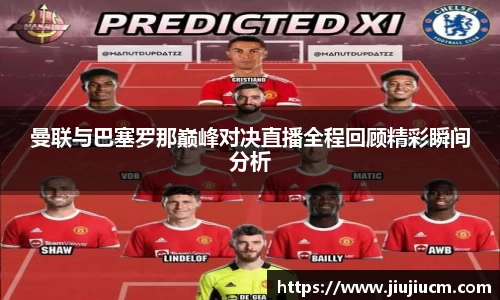 曼联与巴塞罗那巅峰对决直播全程回顾精彩瞬间分析