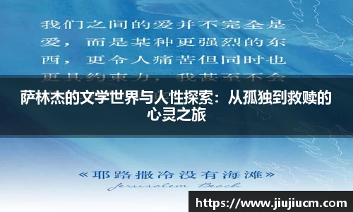 萨林杰的文学世界与人性探索：从孤独到救赎的心灵之旅
