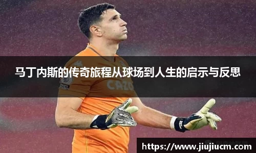 马丁内斯的传奇旅程从球场到人生的启示与反思