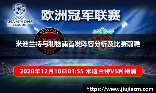 米迪兰特与利物浦首发阵容分析及比赛前瞻