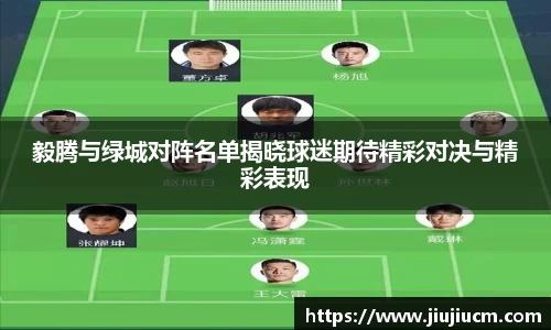 毅腾与绿城对阵名单揭晓球迷期待精彩对决与精彩表现