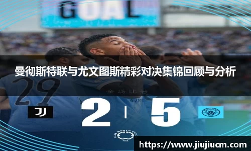 曼彻斯特联与尤文图斯精彩对决集锦回顾与分析