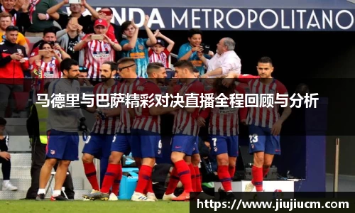 马德里与巴萨精彩对决直播全程回顾与分析