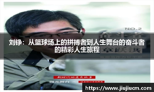 刘铮：从篮球场上的拼搏者到人生舞台的奋斗者的精彩人生旅程