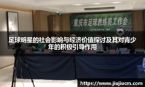 足球明星的社会影响与经济价值探讨及其对青少年的积极引导作用