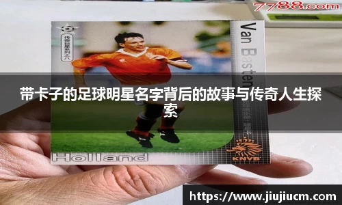 带卡子的足球明星名字背后的故事与传奇人生探索