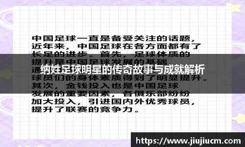 纳姓足球明星的传奇故事与成就解析