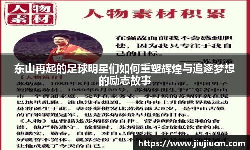 东山再起的足球明星们如何重塑辉煌与追逐梦想的励志故事
