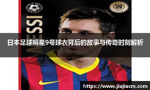 日本足球明星9号球衣背后的故事与传奇时刻解析