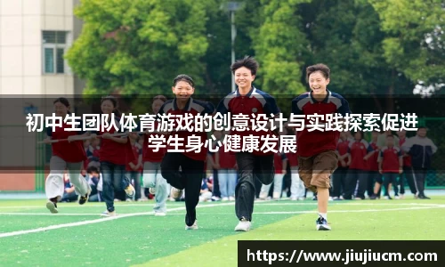 初中生团队体育游戏的创意设计与实践探索促进学生身心健康发展